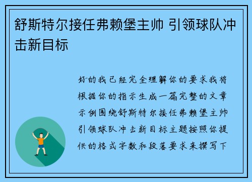 舒斯特尔接任弗赖堡主帅 引领球队冲击新目标 舒斯特尔接任弗赖堡主帅 引领球队冲击新目标