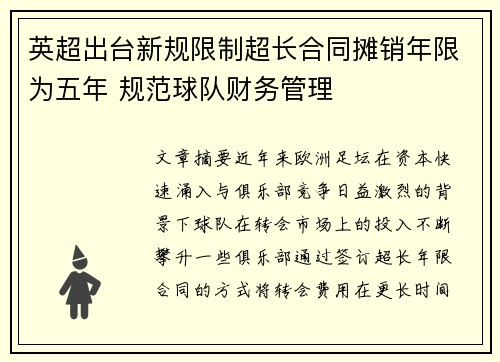 英超出台新规限制超长合同摊销年限为五年 规范球队财务管理 英超出台新规限制超长合同摊销年限为五年 规范球队财务管理