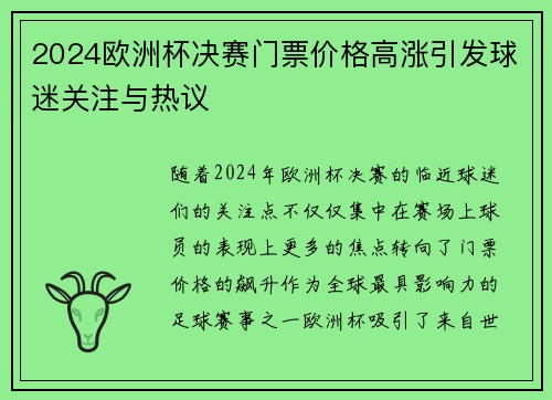 2024欧洲杯决赛门票价格高涨引发球迷关注与热议