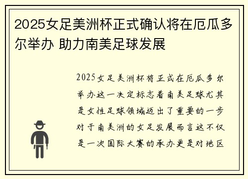 2025女足美洲杯正式确认将在厄瓜多尔举办 助力南美足球发展 2025女足美洲杯正式确认将在厄瓜多尔举办 助力南美足球发展
