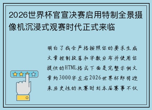 2026世界杯官宣决赛启用特制全景摄像机沉浸式观赛时代正式来临 2026世界杯官宣决赛启用特制全景摄像机沉浸式观赛时代正式来临