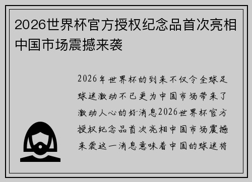 2026世界杯官方授权纪念品首次亮相中国市场震撼来袭 2026世界杯官方授权纪念品首次亮相中国市场震撼来袭