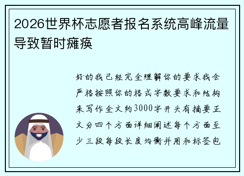 2026世界杯志愿者报名系统高峰流量导致暂时瘫痪 2026世界杯志愿者报名系统高峰流量导致暂时瘫痪