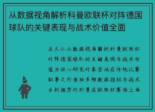 从数据视角解析科曼欧联杯对阵德国球队的关键表现与战术价值全面 从数据视角解析科曼欧联杯对阵德国球队的关键表现与战术价值全面