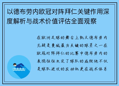 以德布劳内欧冠对阵拜仁关键作用深度解析与战术价值评估全面观察 以德布劳内欧冠对阵拜仁关键作用深度解析与战术价值评估全面观察