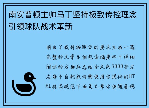 南安普顿主帅马丁坚持极致传控理念引领球队战术革新 南安普顿主帅马丁坚持极致传控理念引领球队战术革新