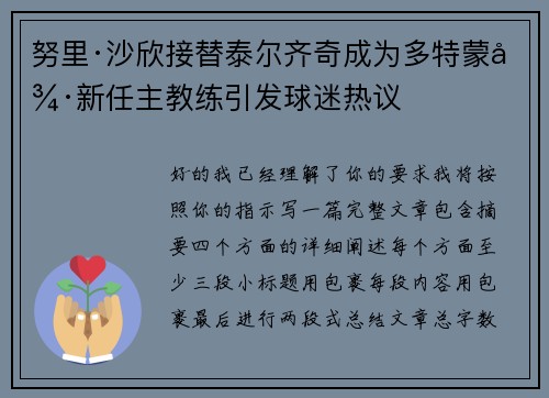 努里·沙欣接替泰尔齐奇成为多特蒙德新任主教练引发球迷热议