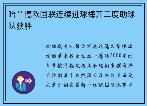 哈兰德欧国联连续进球梅开二度助球队获胜