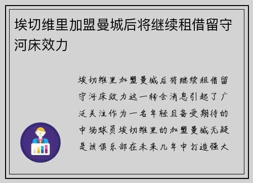 埃切维里加盟曼城后将继续租借留守河床效力 埃切维里加盟曼城后将继续租借留守河床效力