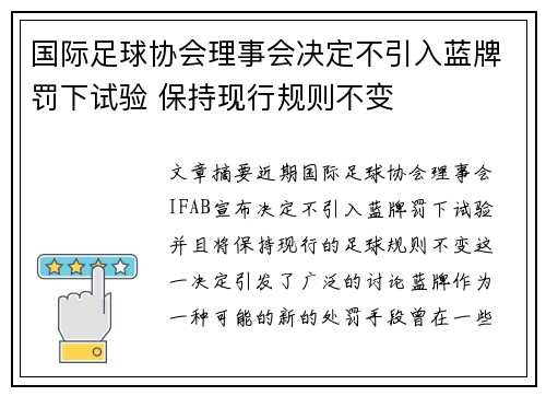国际足球协会理事会决定不引入蓝牌罚下试验 保持现行规则不变 国际足球协会理事会决定不引入蓝牌罚下试验 保持现行规则不变