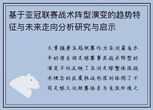 基于亚冠联赛战术阵型演变的趋势特征与未来走向分析研究与启示 基于亚冠联赛战术阵型演变的趋势特征与未来走向分析研究与启示