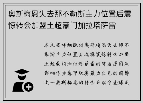 奥斯梅恩失去那不勒斯主力位置后震惊转会加盟土超豪门加拉塔萨雷 奥斯梅恩失去那不勒斯主力位置后震惊转会加盟土超豪门加拉塔萨雷