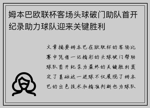 姆本巴欧联杯客场头球破门助队首开纪录助力球队迎来关键胜利 姆本巴欧联杯客场头球破门助队首开纪录助力球队迎来关键胜利