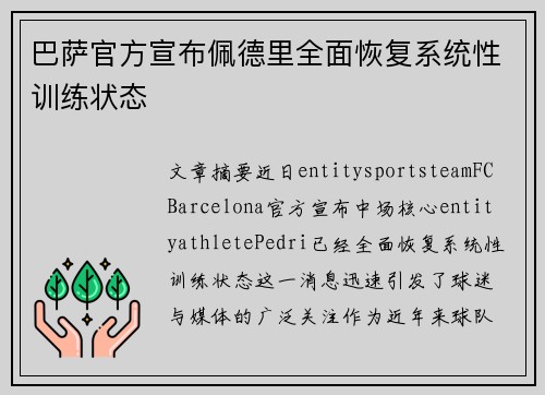 巴萨官方宣布佩德里全面恢复系统性训练状态