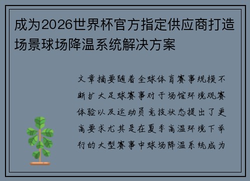 成为2026世界杯官方指定供应商打造场景球场降温系统解决方案 成为2026世界杯官方指定供应商打造场景球场降温系统解决方案