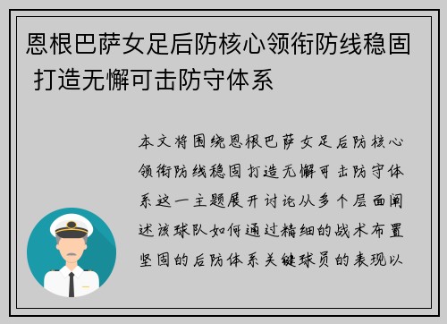 恩根巴萨女足后防核心领衔防线稳固 打造无懈可击防守体系 恩根巴萨女足后防核心领衔防线稳固 打造无懈可击防守体系