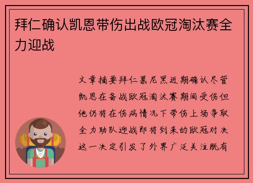 拜仁确认凯恩带伤出战欧冠淘汰赛全力迎战 拜仁确认凯恩带伤出战欧冠淘汰赛全力迎战