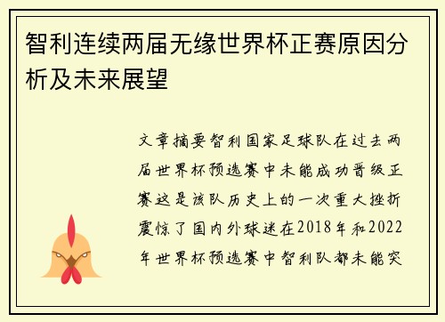 智利连续两届无缘世界杯正赛原因分析及未来展望 智利连续两届无缘世界杯正赛原因分析及未来展望