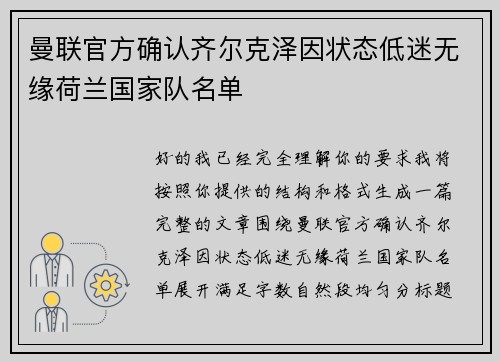 曼联官方确认齐尔克泽因状态低迷无缘荷兰国家队名单 曼联官方确认齐尔克泽因状态低迷无缘荷兰国家队名单