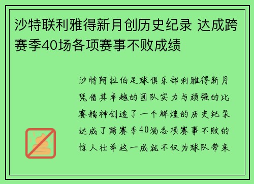 沙特联利雅得新月创历史纪录 达成跨赛季40场各项赛事不败成绩