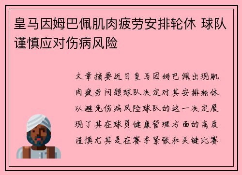 皇马因姆巴佩肌肉疲劳安排轮休 球队谨慎应对伤病风险