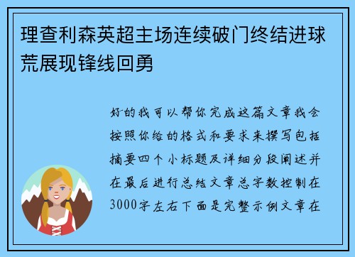 理查利森英超主场连续破门终结进球荒展现锋线回勇